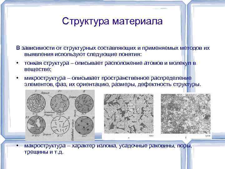 Макроструктура материалов