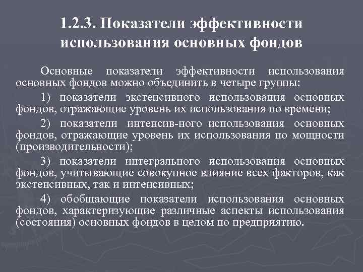 1. 2. 3. Показатели эффективности использования основных фондов Основные показатели эффективности использования основных фондов