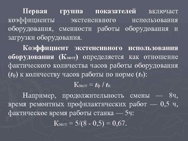 Первая группа показателей включает коэффициенты экстенсивного использования оборудования, сменности работы оборудования и загрузки оборудования.