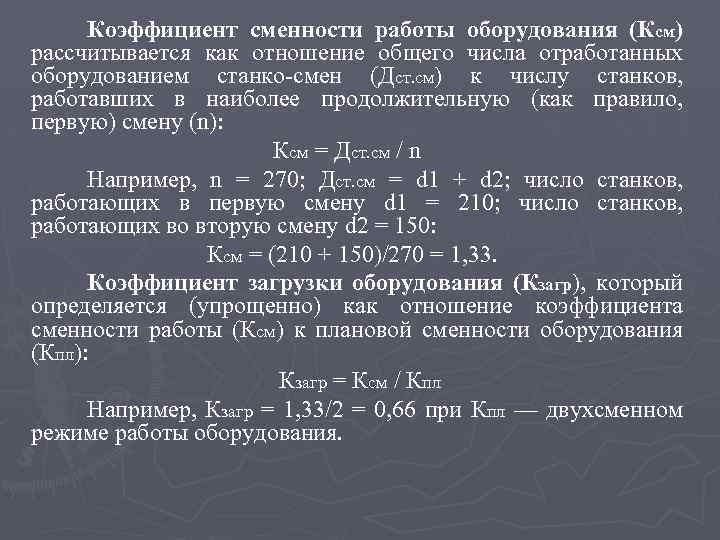 Коэффициент сменности работы оборудования (Ксм) рассчитывается как отношение общего числа отработанных оборудованием станко смен