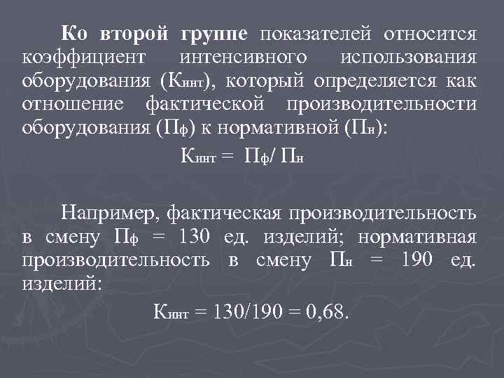 Ко второй группе показателей относится коэффициент интенсивного использования оборудования (Кинт), который определяется как отношение