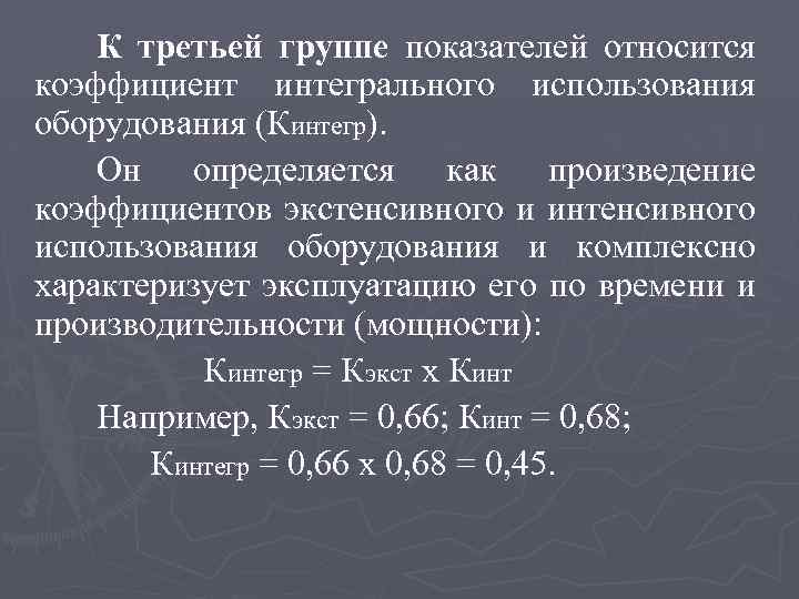 К третьей группе показателей относится коэффициент интегрального использования оборудования (Кинтегр). Он определяется как произведение