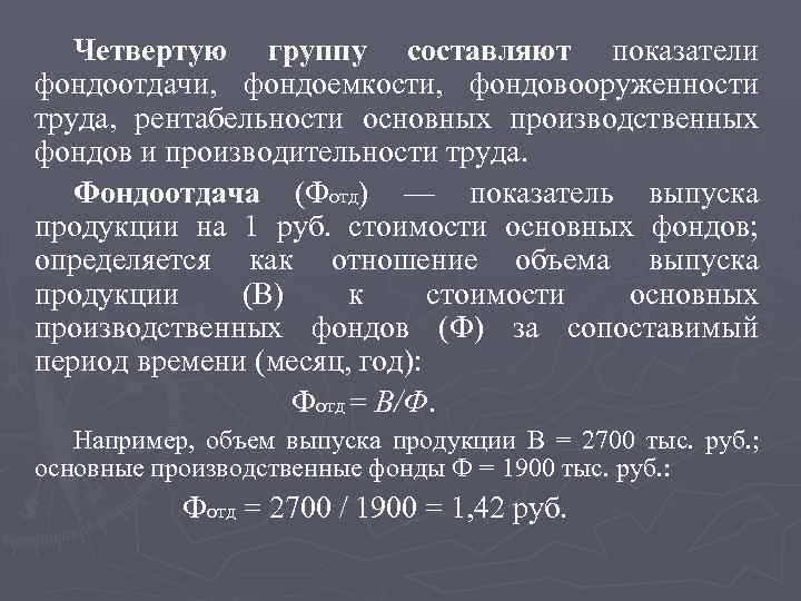 Четвертую группу составляют показатели фондоотдачи, фондоемкости, фондовооруженности труда, рентабельности основных производственных фондов и производительности