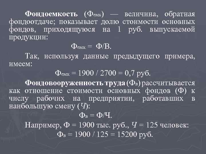 Фондоемкость (Фемк) — величина, обратная фондоотдаче; показывает долю стоимости основных фондов, приходящуюся на 1