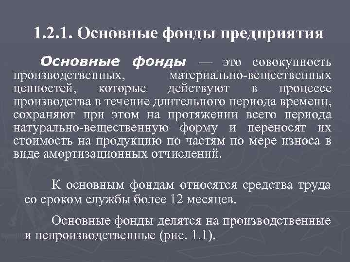 1. 2. 1. Основные фонды предприятия Основные фонды — это совокупность производственных, материально вещественных