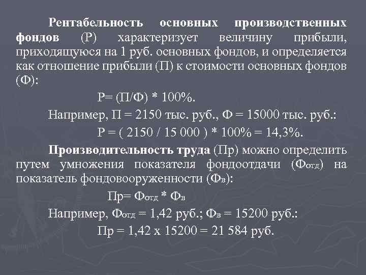 Рентабельность основных производственных фондов (Р) характеризует величину прибыли, приходящуюся на 1 руб. основных фондов,