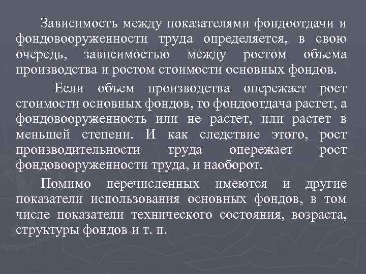 Зависимость между показателями фондоотдачи и фондовооруженности труда определяется, в свою очередь, зависимостью между ростом