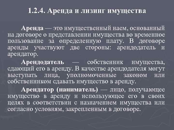 1. 2. 4. Аренда и лизинг имущества Аренда — это имущественный наем, основанный на