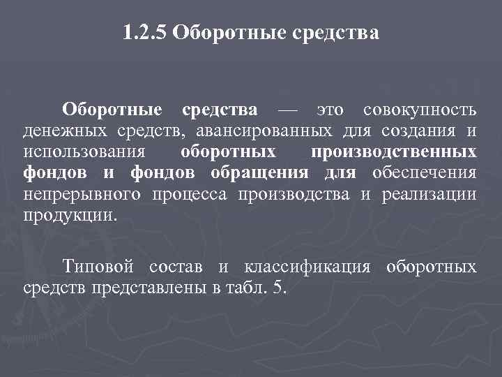 1. 2. 5 Оборотные средства — это совокупность денежных средств, авансированных для создания и