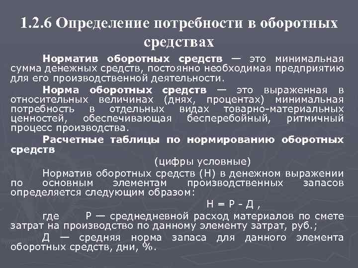 1. 2. 6 Определение потребности в оборотных средствах Норматив оборотных средств — это минимальная