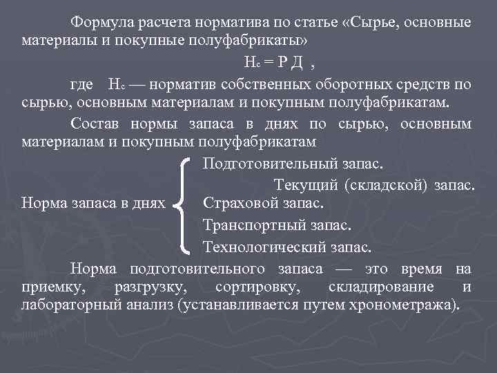 Формула расчета норматива по статье «Сырье, основные материалы и покупные полуфабрикаты» Нс = Р