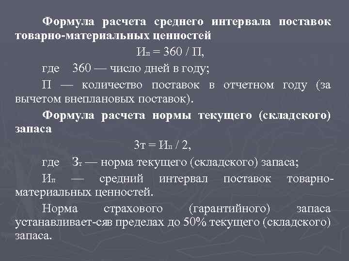 Формула расчета среднего интервала поставок товарно-материальных ценностей Ип = 360 / П, где 360