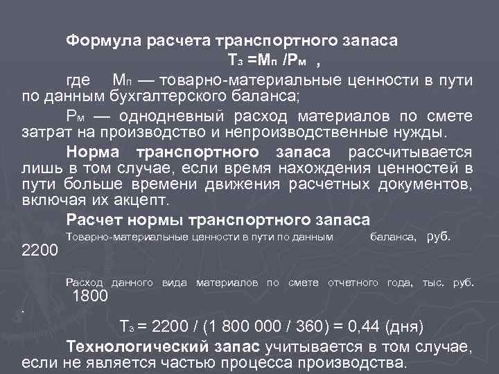 Формула расчета транспортного запаса Тз =Мп /Рм , где Мп — товарно-материальные ценности в
