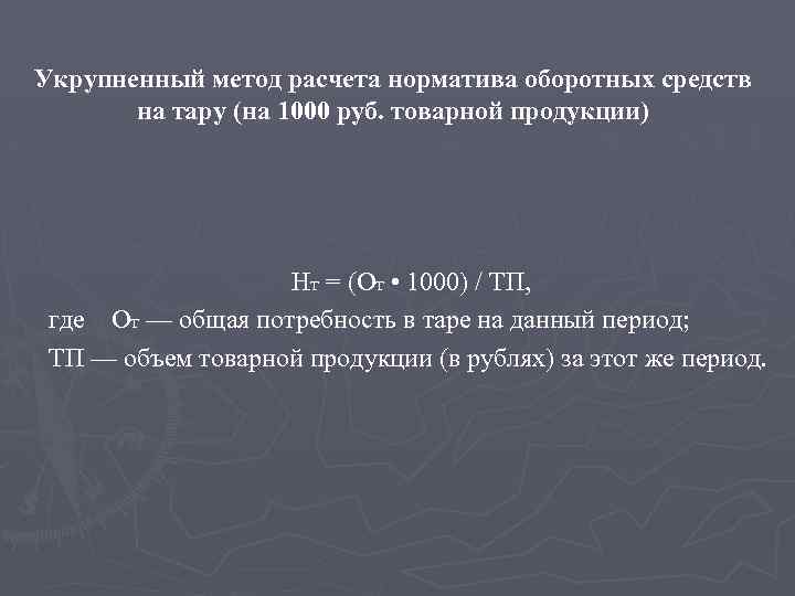 Укрупненный метод расчета норматива оборотных средств на тару (на 1000 руб. товарной продукции) Нт