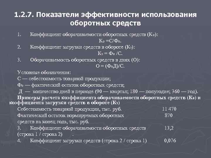 1. 2. 7. Показатели эффективности использования оборотных средств 1. Коэффициент оборачиваемости оборотных средств (Ко):