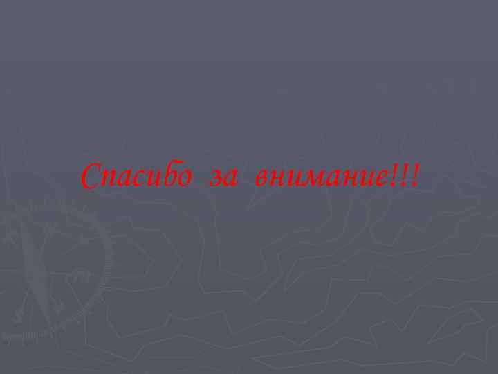 Спасибо за внимание!!! 