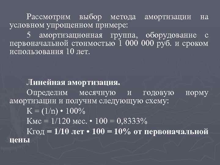 Рассмотрим выбор метода амортизации на условном упрощенном примере: 5 амортизационная группа, оборудование с первоначальной