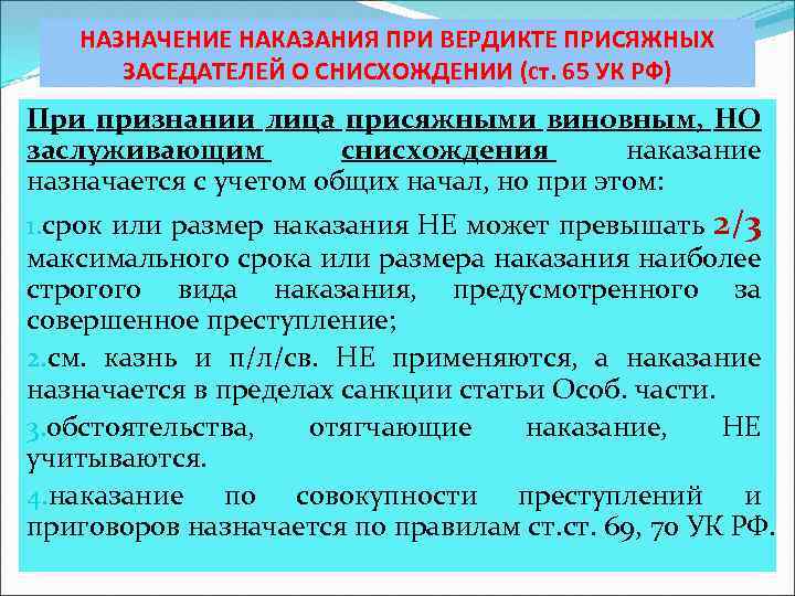 НАЗНАЧЕНИЕ НАКАЗАНИЯ ПРИ ВЕРДИКТЕ ПРИСЯЖНЫХ ЗАСЕДАТЕЛЕЙ О СНИСХОЖДЕНИИ (ст. 65 УК РФ) При признании