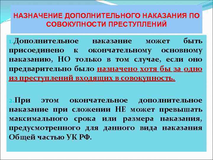 НАЗНАЧЕНИЕ ДОПОЛНИТЕЛЬНОГО НАКАЗАНИЯ ПО СОВОКУПНОСТИ ПРЕСТУПЛЕНИЙ 1. Дополнительное наказание может быть присоединено к окончательному