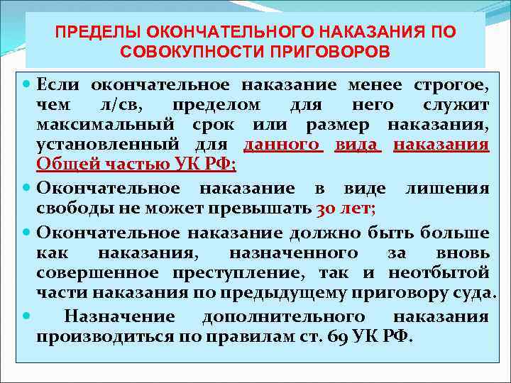 ПРЕДЕЛЫ ОКОНЧАТЕЛЬНОГО НАКАЗАНИЯ ПО СОВОКУПНОСТИ ПРИГОВОРОВ Если окончательное наказание менее строгое, чем л/св, пределом