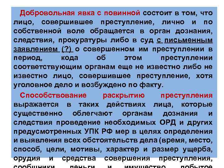 Добровольная явка с повинной состоит в том, что лицо, совершившее преступление, лично и по