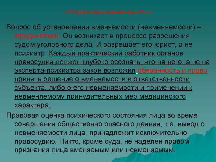 Примите окончательное решение. Последствия признания лица невменяемым. Правовые последствия невменяемости. Вопрос на вменяемость. Признание гражданина невменяемым.