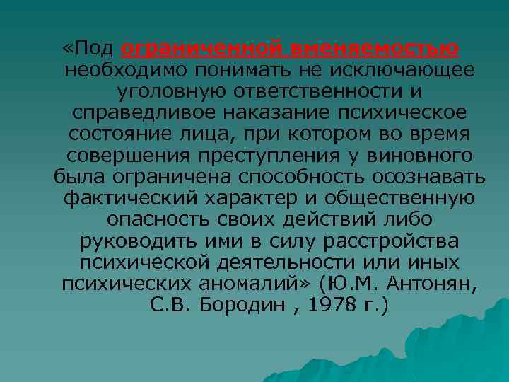  «Под ограниченной вменяемостью необходимо понимать не исключающее уголовную ответственности и справедливое наказание психическое