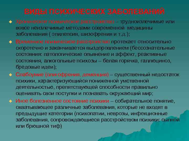 ВИДЫ ПСИХИЧЕСКИХ ЗАБОЛЕВАНИЙ u u Хроническое психическое расстройство – трудноизлечимые или вовсе неизлечимые методами
