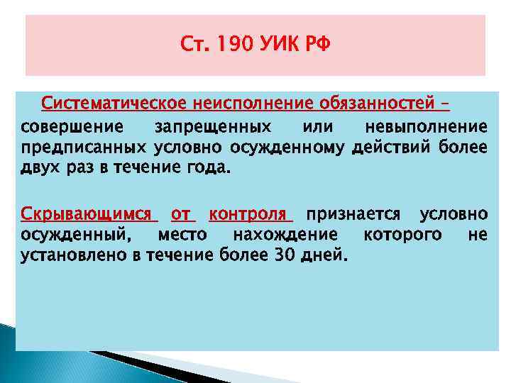 Ст. 190 УИК РФ Систематическое неисполнение обязанностей – совершение запрещенных или невыполнение предписанных условно