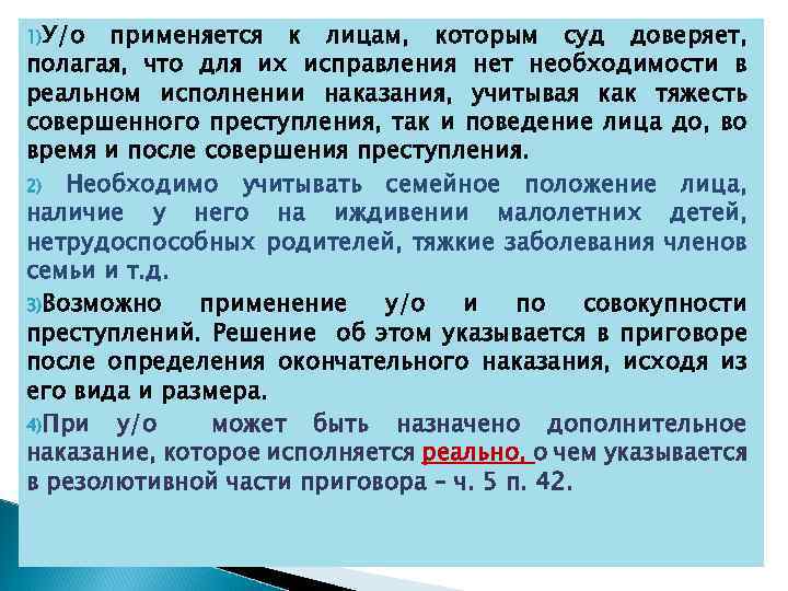1)У/о применяется к лицам, которым суд доверяет, полагая, что для их исправления нет необходимости
