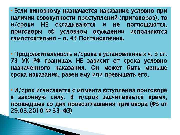  Если виновному назначается наказание условно при наличии совокупности преступлений (приговоров), то и/сроки НЕ