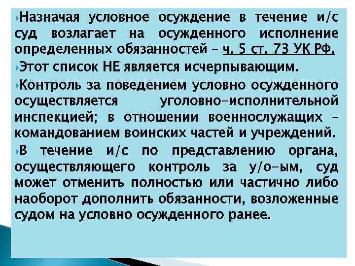  Назначая условное осуждение в течение и/с суд возлагает на осужденного исполнение определенных обязанностей