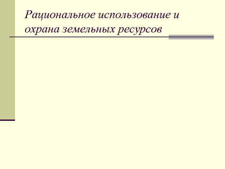 Рациональное использование и охрана земельных ресурсов 