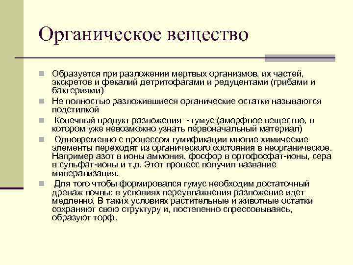 Органическое вещество n Образуется при разложении мертвых организмов, их частей, n n экскретов и