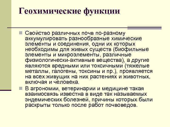 Геохимические функции n Свойство различных почв по-разному аккумулировать разнообразные химические элементы и соединения, одни