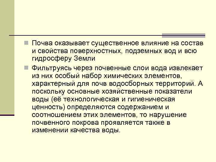 n Почва оказывает существенное влияние на состав и свойства поверхностных, подземных вод и всю