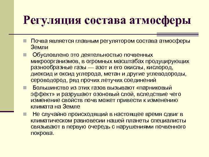 Регуляция состава атмосферы n Почва является главным регулятором состава атмосферы Земли n Обусловлено это