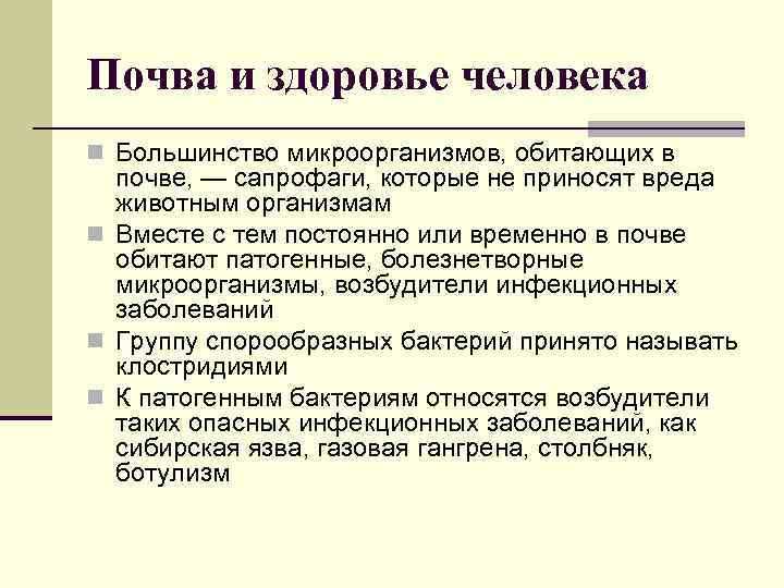 Почва и здоровье человека n Большинство микроорганизмов, обитающих в почве, — сапрофаги, которые не