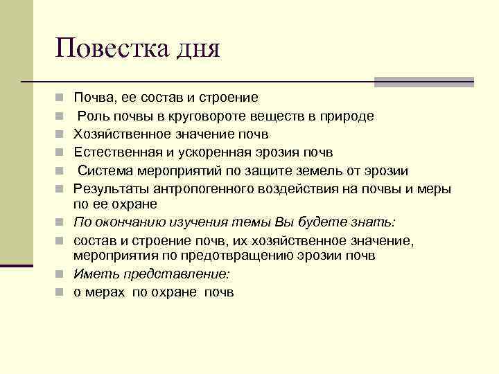 Повестка дня n n n n n Почва, ее состав и строение Роль почвы