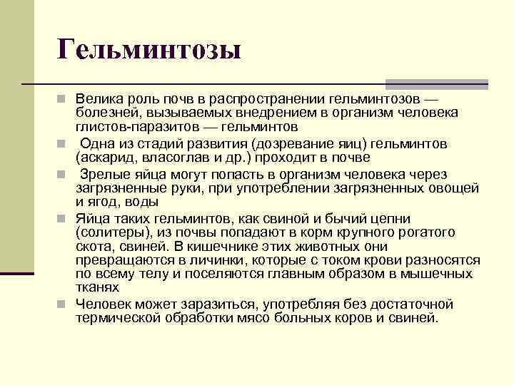 Гельминтозы n Велика роль почв в распространении гельминтозов — n n болезней, вызываемых внедрением