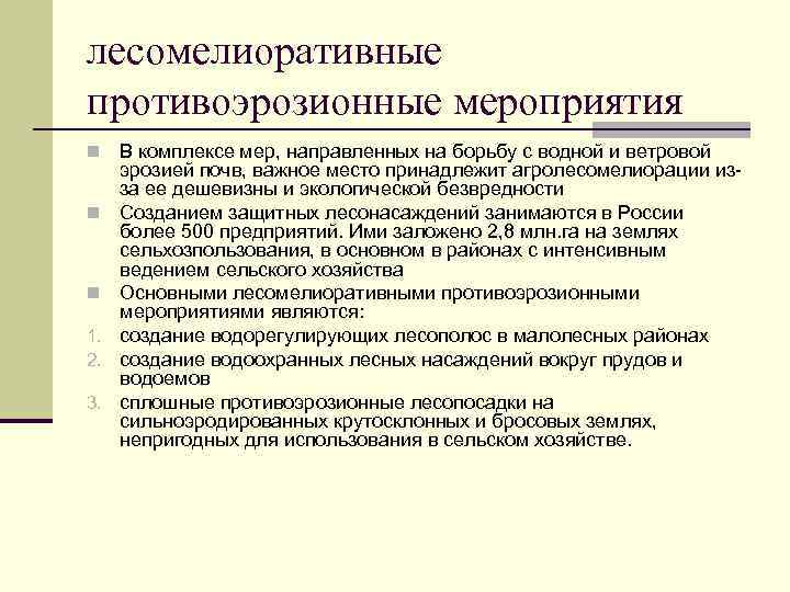 лесомелиоративные противоэрозионные мероприятия n n n 1. 2. 3. В комплексе мер, направленных на