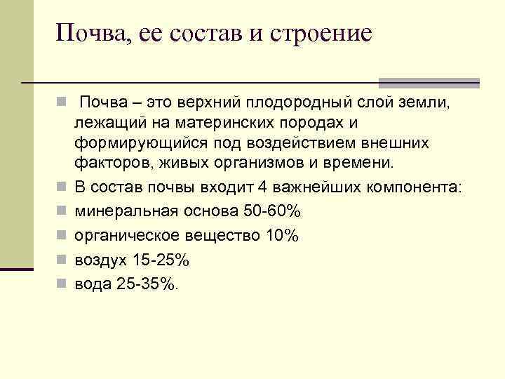 Почва, ее состав и строение n Почва – это верхний плодородный слой земли, n