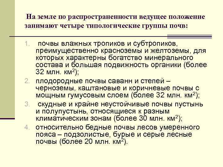 На земле по распространенности ведущее положение занимают четыре типологические группы почв: 1. почвы влажных