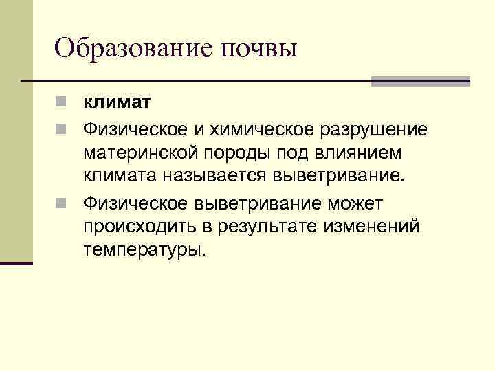 Образование почвы n климат n Физическое и химическое разрушение материнской породы под влиянием климата