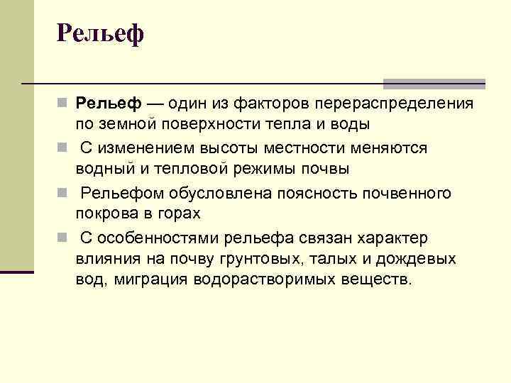 Рельеф n Рельеф — один из факторов перераспределения по земной поверхности тепла и воды