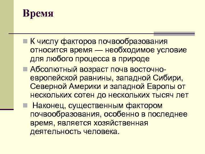 Время n К числу факторов почвообразования относится время — необходимое условие для любого процесса