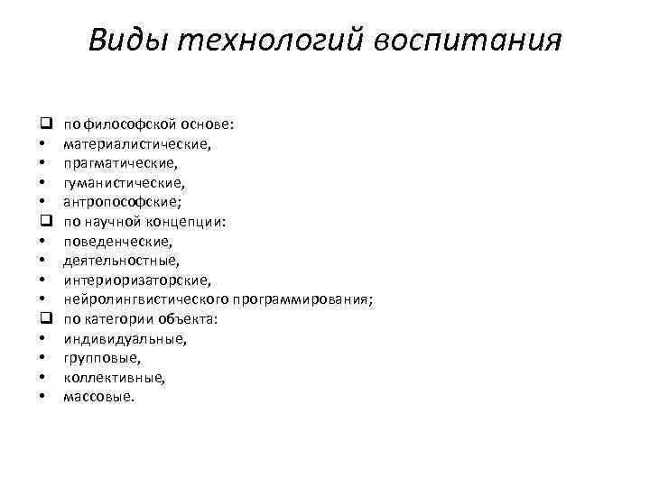 Виды технологий воспитания q • • q • • по философской основе: материалистические, прагматические,