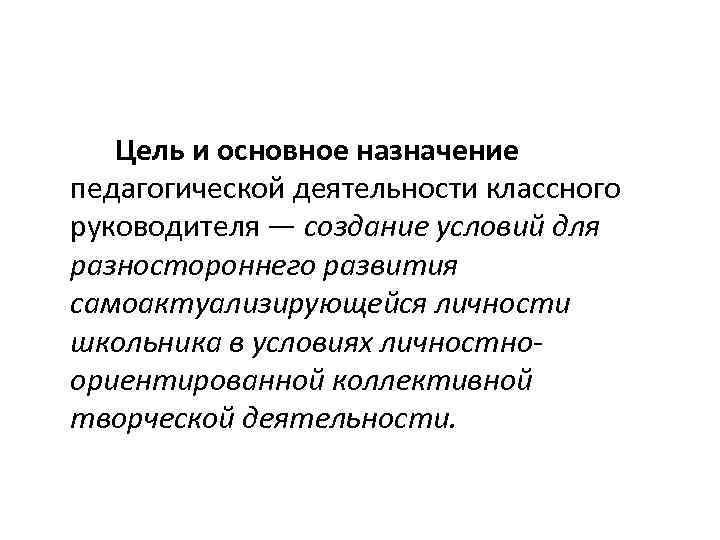 Цель и основное назначение педагогической деятельности классного руководителя — создание условий для разностороннего развития