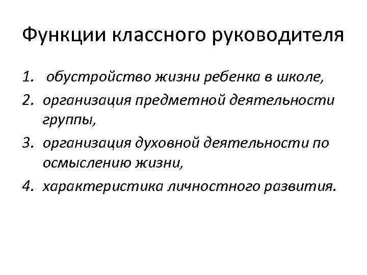 Функции классного руководителя 1. обустройство жизни ребенка в школе, 2. организация предметной деятельности группы,