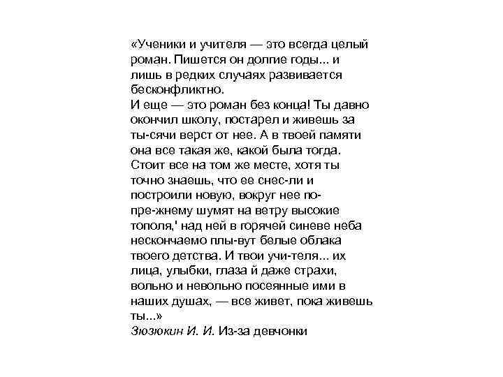  «Ученики и учителя — это всегда целый роман. Пишется он долгие годы. .